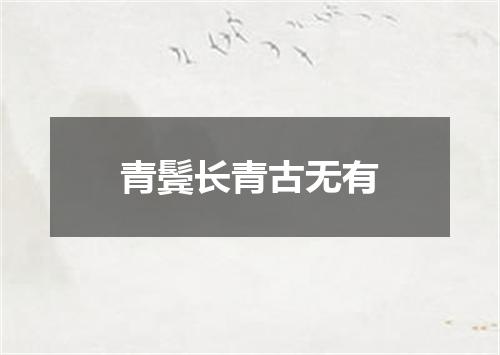 青鬓长青古无有