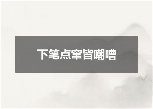 下笔点窜皆嘲嘈