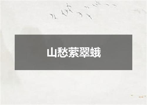 山愁萦翠蛾