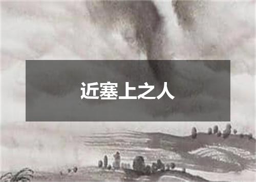 近塞上之人
