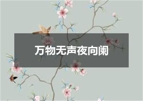 万物无声夜向阑