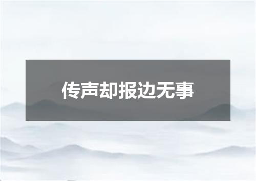 传声却报边无事