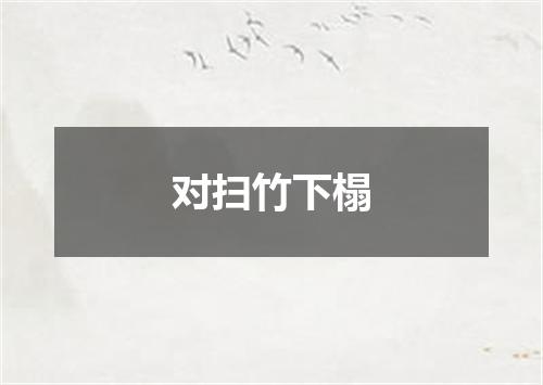 对扫竹下榻