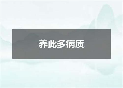 养此多病质