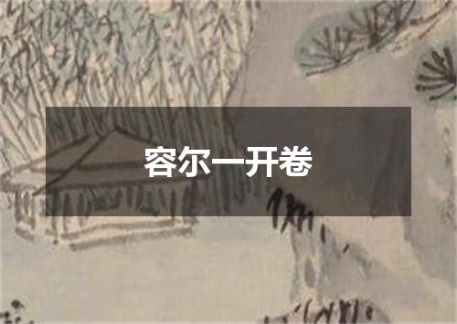 容尔一开卷