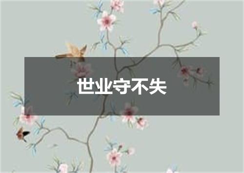 世业守不失