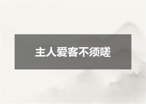 主人爱客不须嗟