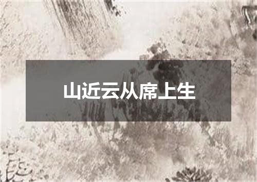 山近云从席上生