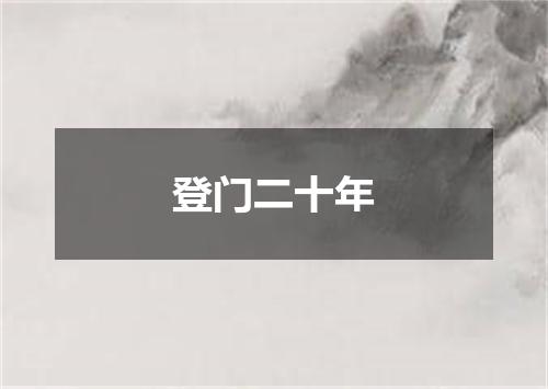 登门二十年