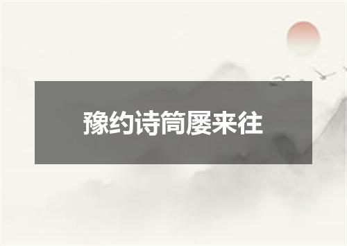 豫约诗筒屡来往