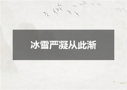 冰雪严凝从此渐