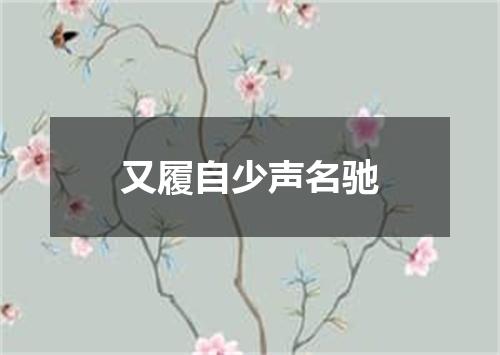 又履自少声名驰