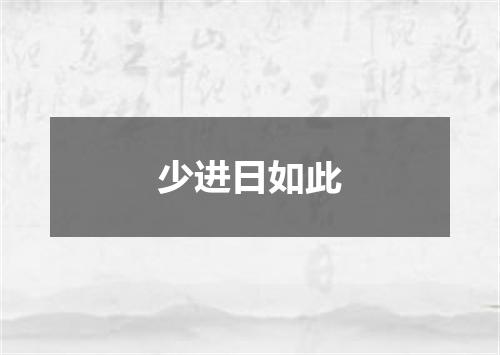 少进日如此