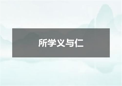 所学义与仁