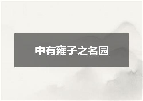 中有雍子之名园