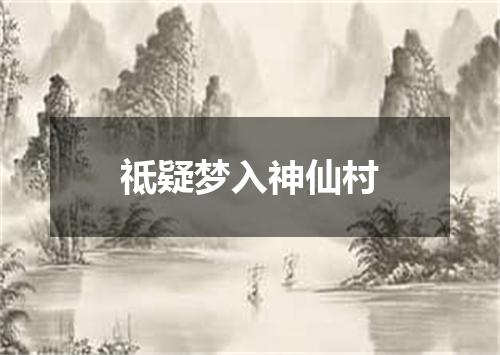 祗疑梦入神仙村