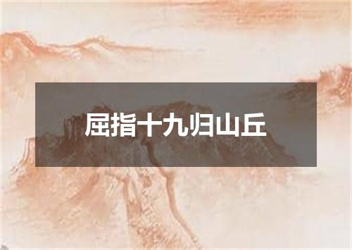 屈指十九归山丘