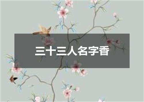 三十三人名字香