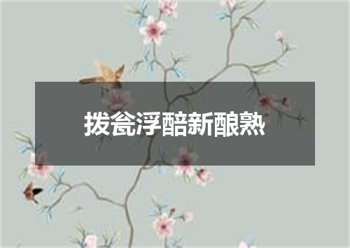 拨瓮浮醅新酿熟