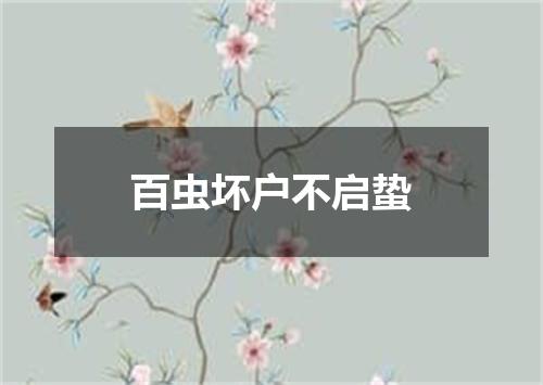 百虫坏户不启蛰