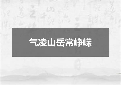 气凌山岳常峥嵘
