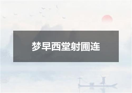梦早西堂射圃连