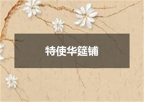 特使华筵铺