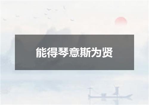 能得琴意斯为贤