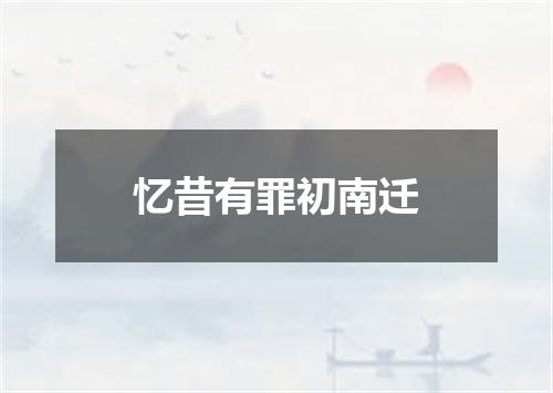 忆昔有罪初南迁