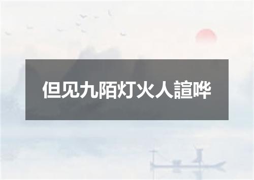 但见九陌灯火人諠哗