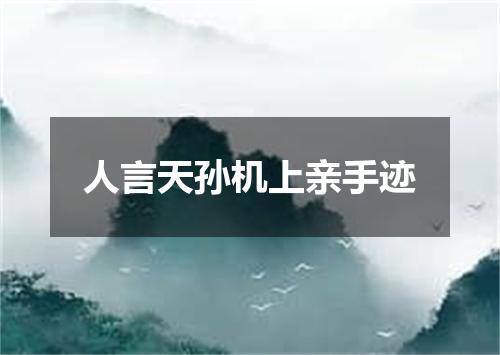 人言天孙机上亲手迹