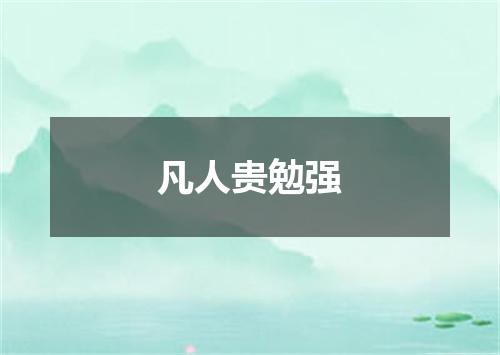 凡人贵勉强