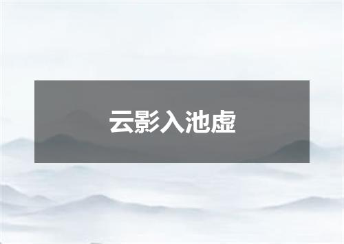 云影入池虚