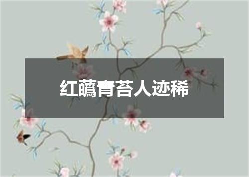红蘤青苔人迹稀