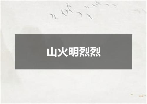 山火明烈烈