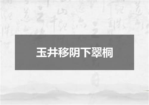 玉井移阴下翠桐