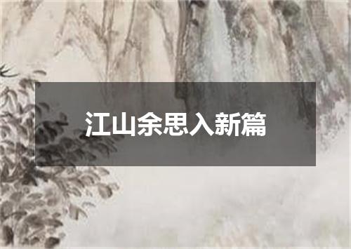 江山余思入新篇