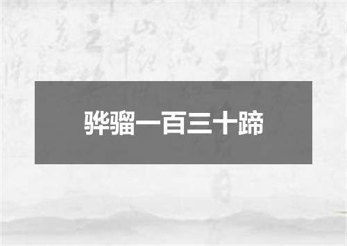 骅骝一百三十蹄