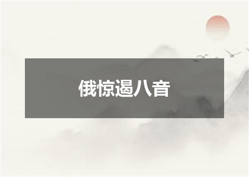 俄惊遏八音