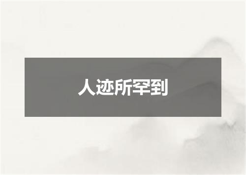 人迹所罕到