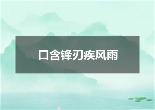 口含锋刃疾风雨