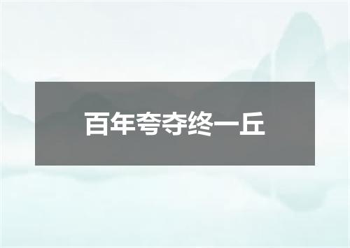 百年夸夺终一丘