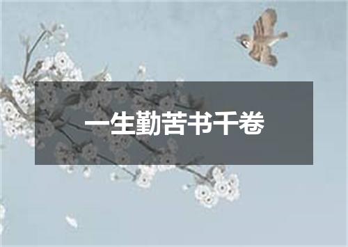 一生勤苦书千卷