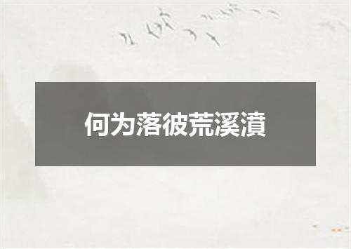 何为落彼荒溪濆