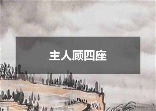 主人顾四座