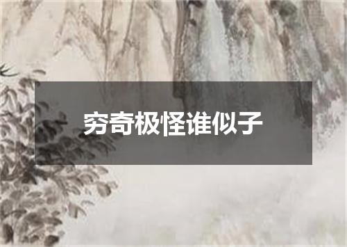 穷奇极怪谁似子
