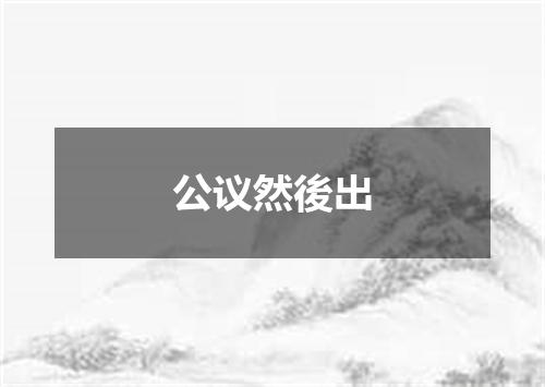 公议然後出