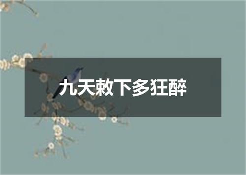 九天敕下多狂醉