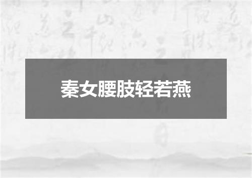 秦女腰肢轻若燕