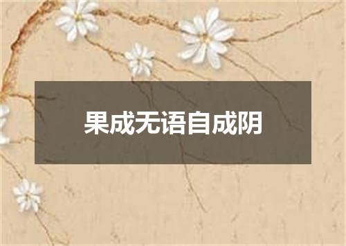 果成无语自成阴